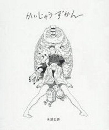 かいじゅうずかん 新裝版