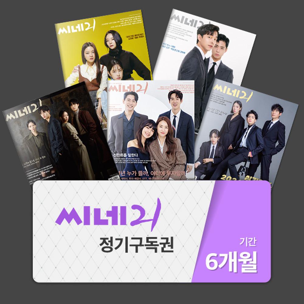 씨네21 (주간) 6개월 정기구독권 (25권)