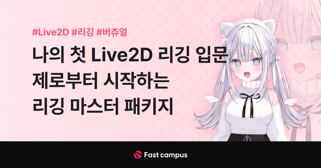 나의 첫 Live2D 리깅 입문, 제로부터 시작하는 리깅 마스터 패키지 | 패스트캠퍼스