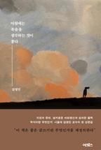 아침에는 죽음을 생각하는 것이 좋다