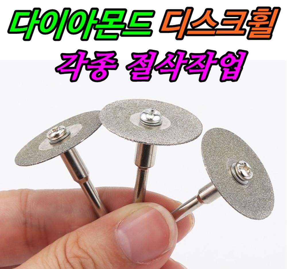 드레멜 악세사리 다이아몬드컷팅휠 조각기 절단날 다이아컷팅휠 미니그라인더 절단석 핸드피스