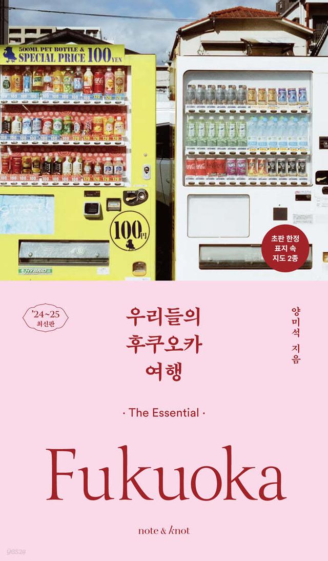 우리들의 후쿠오카 여행 - 예스24