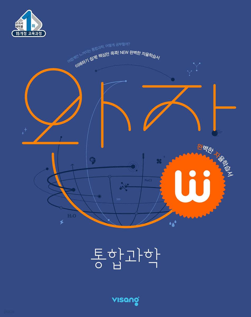완자 고등 통합과학 (2024년용) - 예스24