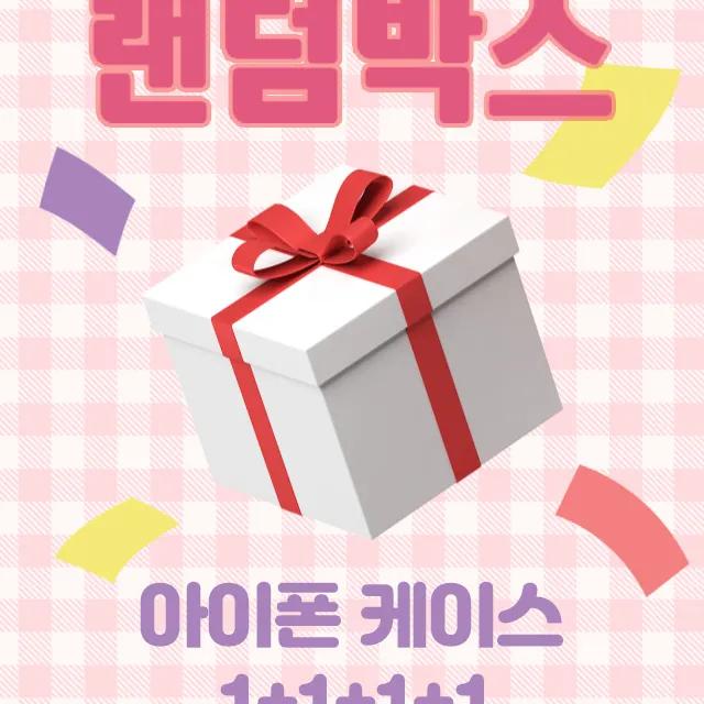 🎁 아이폰 랜덤박스 1+1+1 초특가 럭키박스 할인 캐릭터 유니크 키치 실리콘 젤리 핸드폰 휴대폰 애플 폰 케이스 아이폰케이스 X 11 12 프로 13 14 프로맥스 15