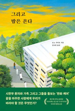 그리고 밤은 온다 - 예스24