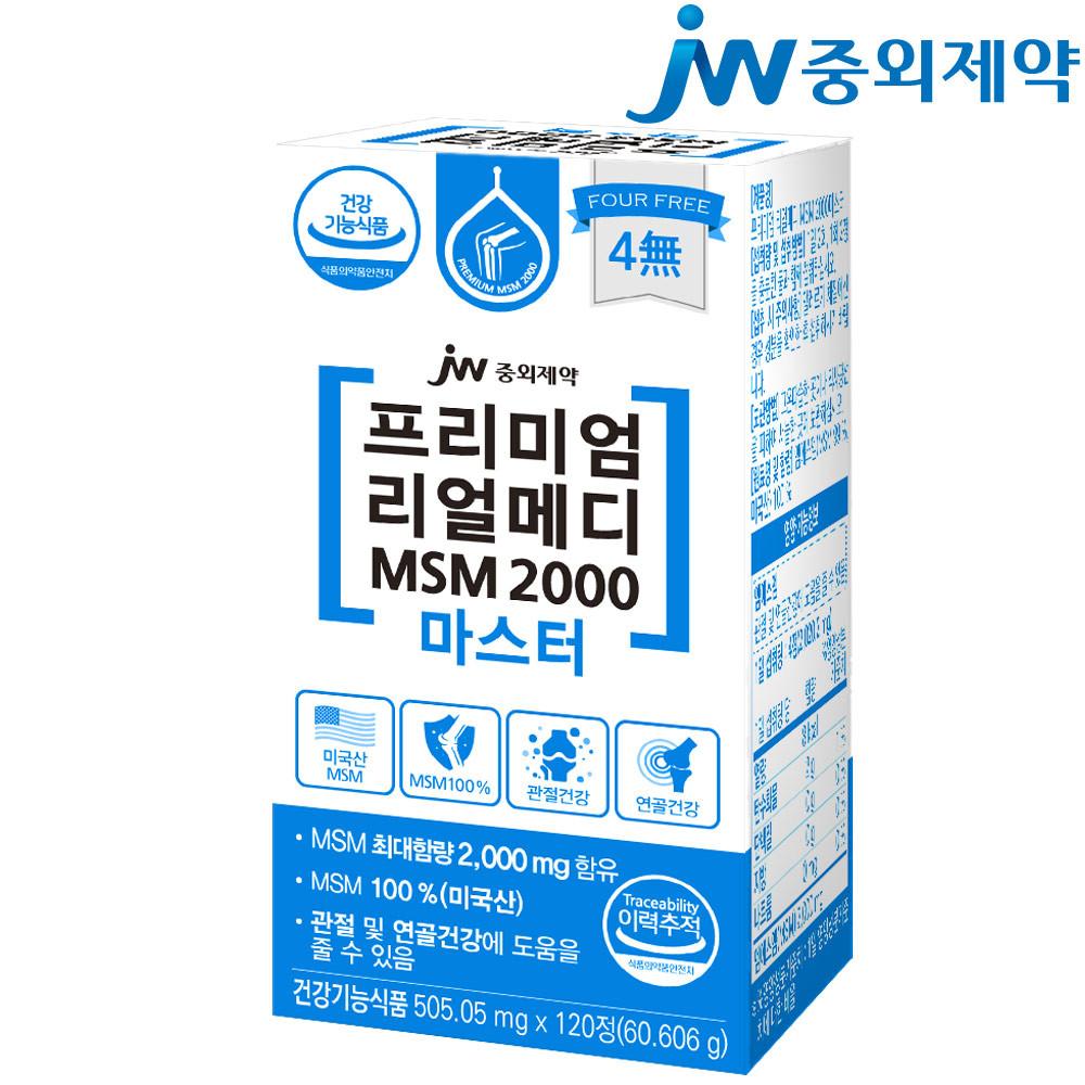 JW중외제약 리얼메디 MSM 2000 마스터 1통 총120정 식이유황 관절 연골 엠에스엠 MSM100%