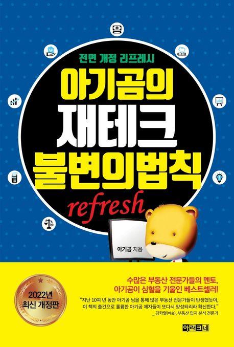 아기곰의 재테크 불변의 법칙(refresh)