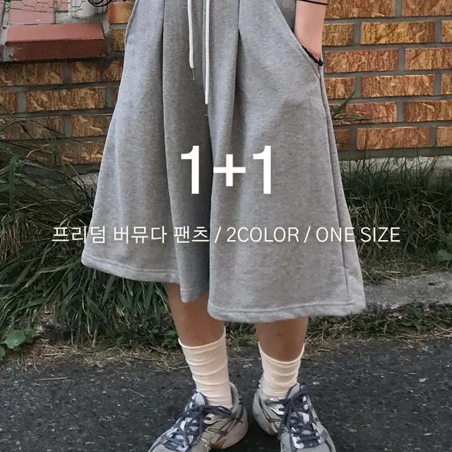 (1+1 할인 이벤트) 프리덤 버뮤다 팬츠 스웻 7부 9부 롱 와이드 반바지