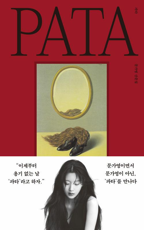 파타 PATA | 문가영