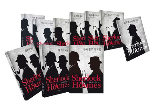 셜록 홈즈 전집 세트 - 전10권 | 셜록 홈즈 전집  | 아서 코난 도일