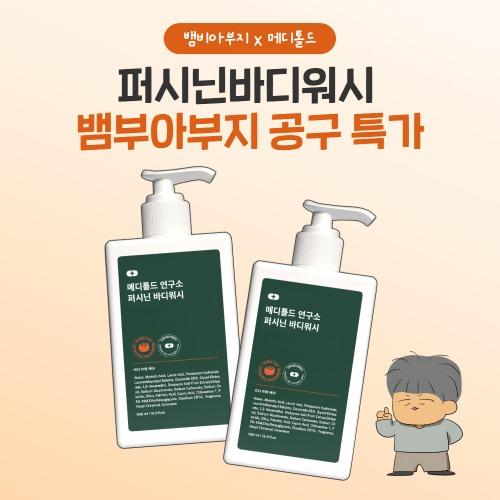 뱀비 아부지 x 퍼시닌 바디워시 특가