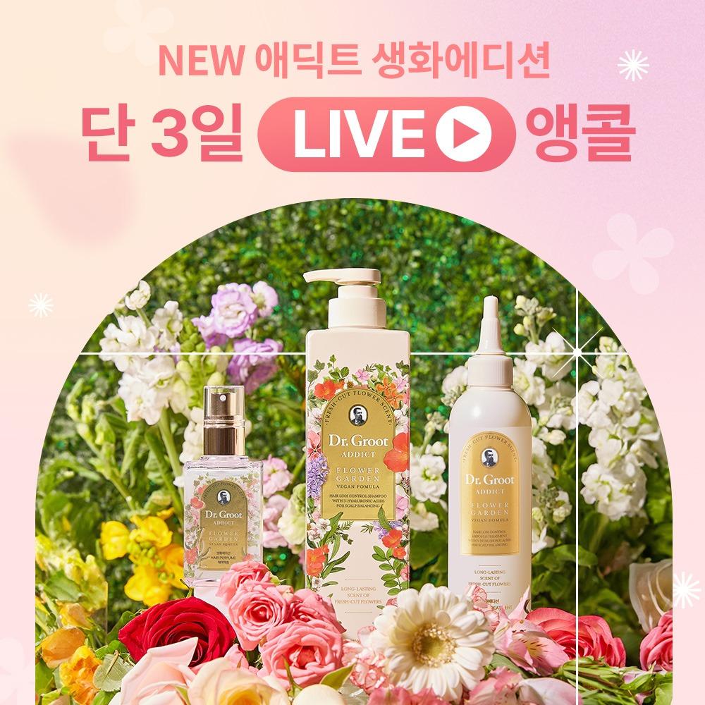 ★라이브방송 기념★ 단 3일 앵콜! 생화향기 72시간 지속, 애딕트 생화에디션 최대 51% OFF