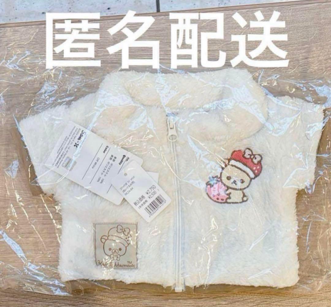【新品】リラックマ　コリラックマ　ぬいぐるみ用　ボアジャケット