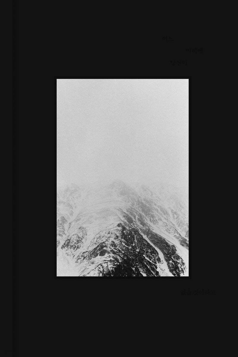 어느 미래에 당신이 없을 것이라고 - 예스24