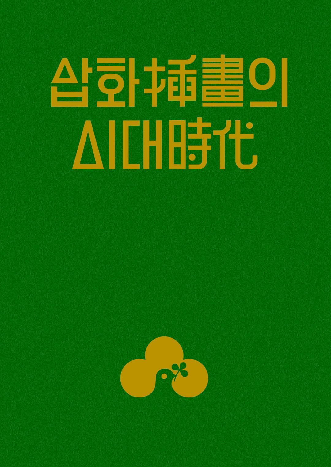 삽화의 시대 / 프로파간다