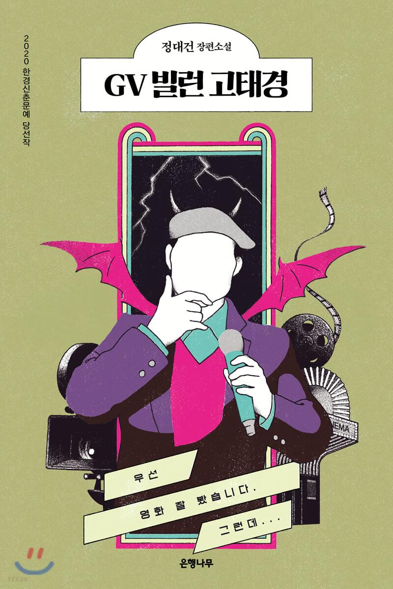 GV 빌런 고태경 - 예스24