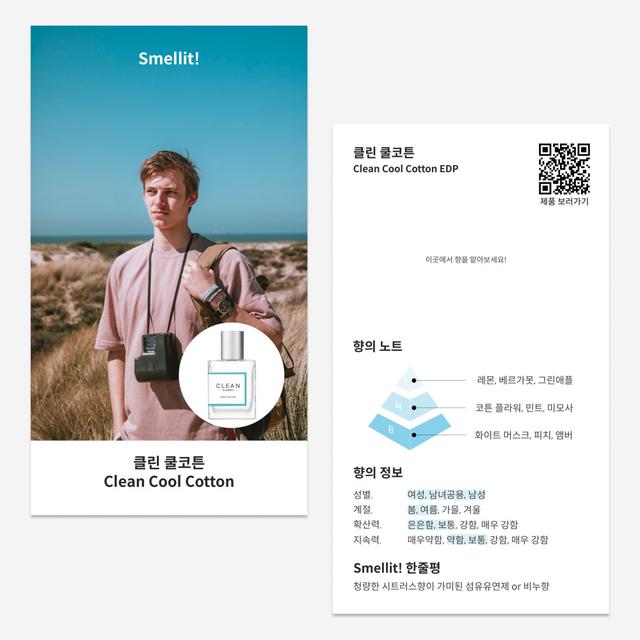 클린 클래식 쿨코튼 EDP 향수 개별 시향카드 시향지