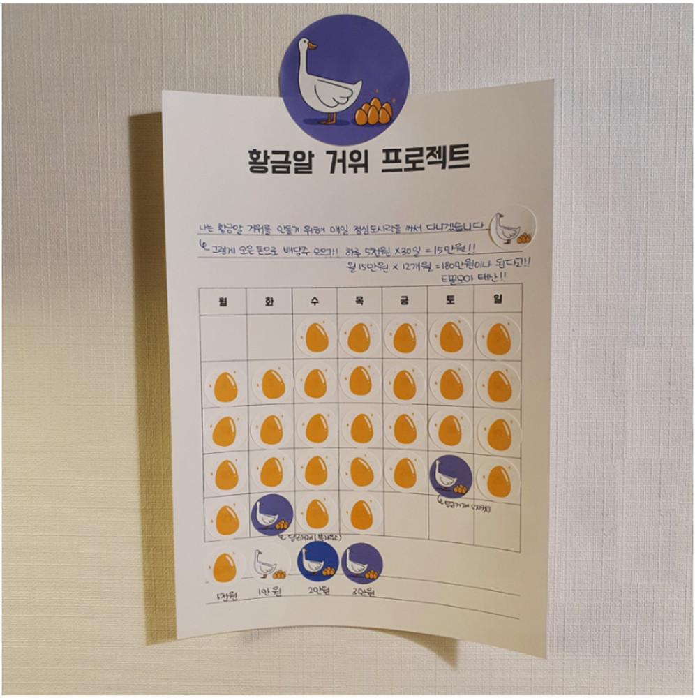 황금알 거위 스티커 목표달성 챌린지 습관 만들기