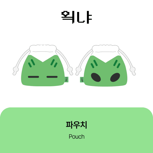 [왹냐 Official MD] 파우치