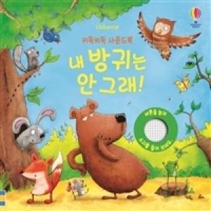 어스본 키득키득 사운드북 내 방귀는 안 그래