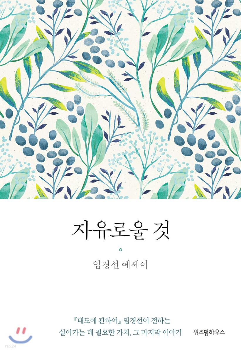 자유로울 것