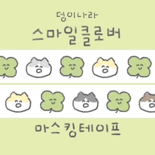 [덩이나라] 스마일클로버 마스킹테이프
