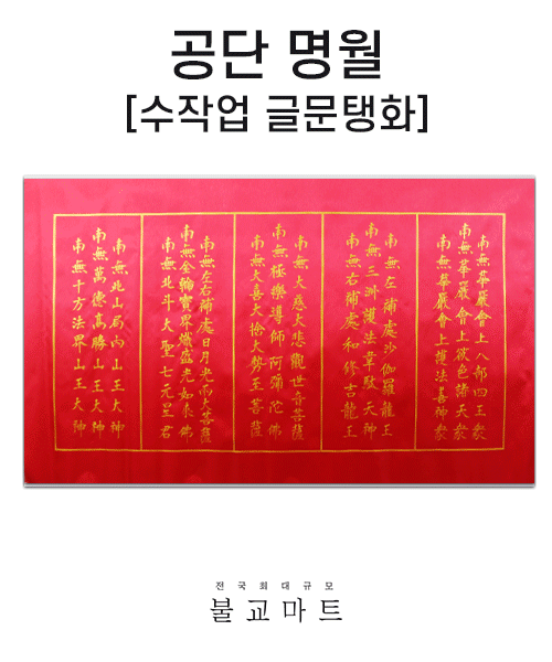 공단명월[맞춤제작가능]- 수작업 글문탱화