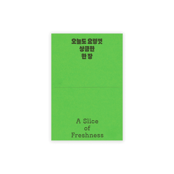 [재입고] 오늘도 요령껏 상큼한 한 장