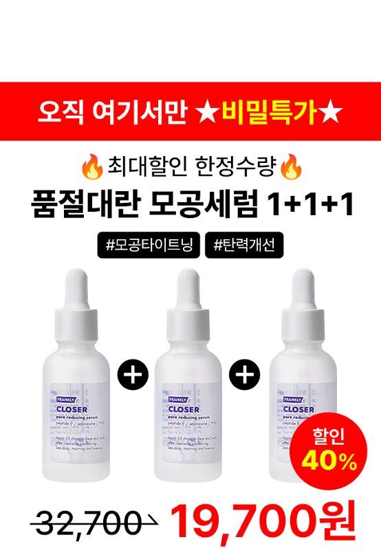 ★최대할인 비밀링크★ 모공세럼 1+1+1 (한정수량)