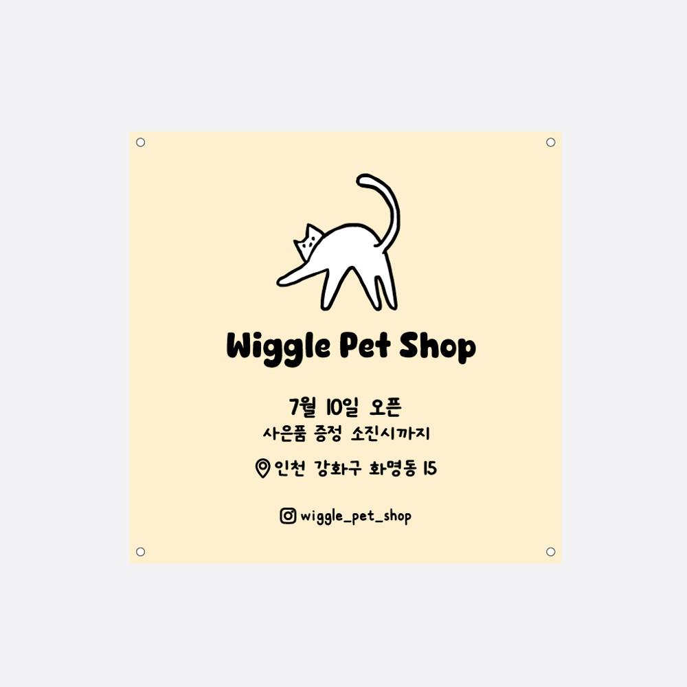 애견 팻 현수막 제작 강아지 고양이 카페 신규 이전 확장 오픈