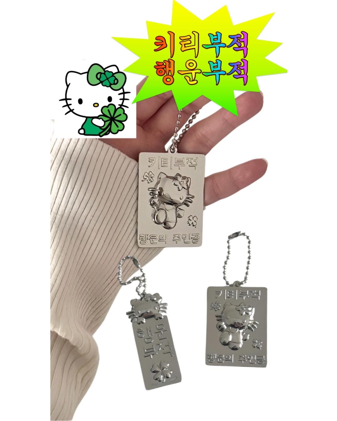 키호 행운의 키티 부적 키링 책갈피 가방고리 열쇠고리 백참 백꾸 연말 연말선물 선물추천 친구선물 우정템 클로버 행운 부적