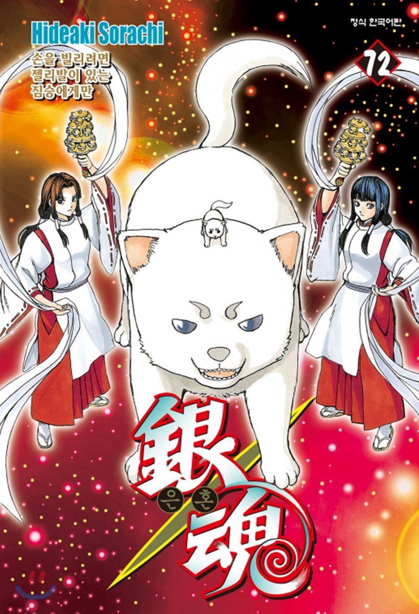 은혼 72 - 예스24