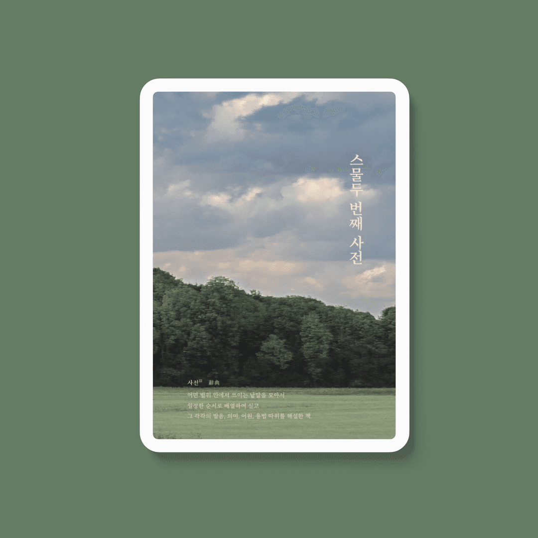 300개의 어휘로 채우는 소설형 사전 ‘스물두 번째 사전’