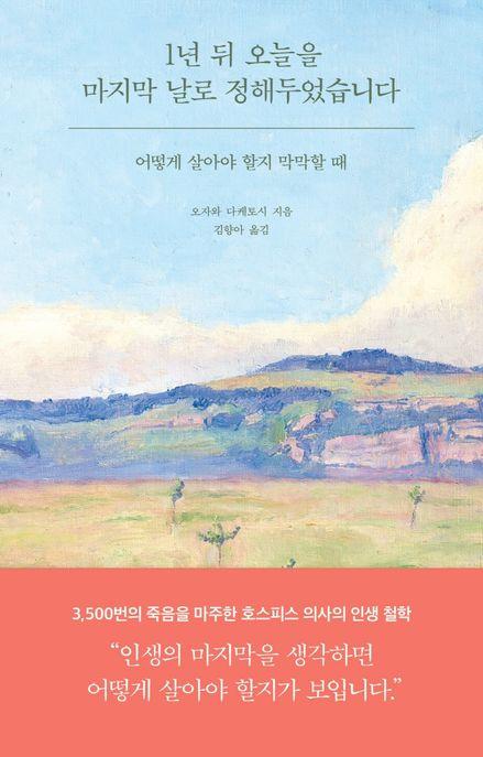1년 뒤 오늘을 마지막 날로 정해두었습니다
