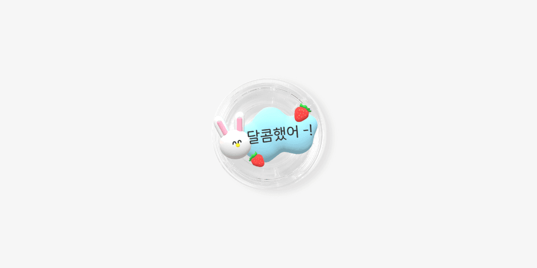 달콤했어 -! 투명 스마트톡