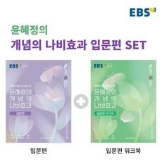 윤혜정의 개념의 나비효과 입문편 + 워크북 세트 (2023년) : 첫술에도 배부르게 하는 국어 개념 공부의 첫걸음