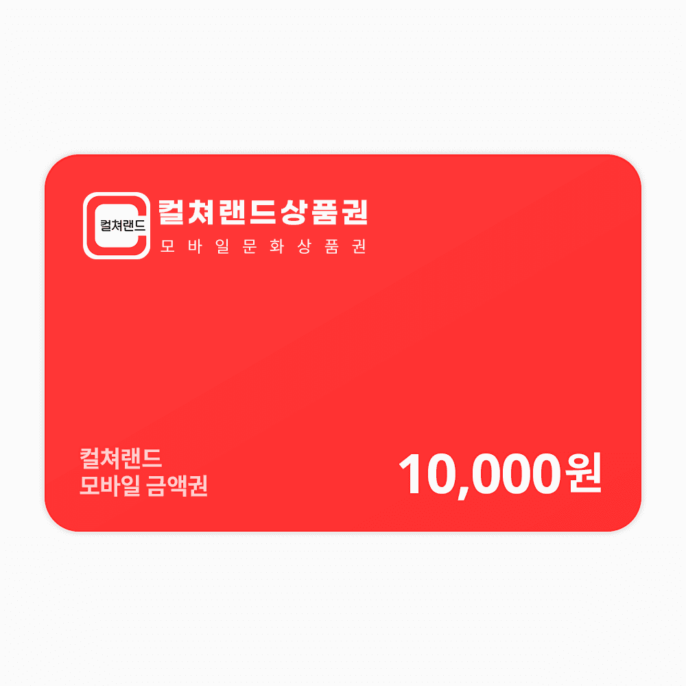 컬쳐랜드상품권(모바일문화상품권) 1만원권
