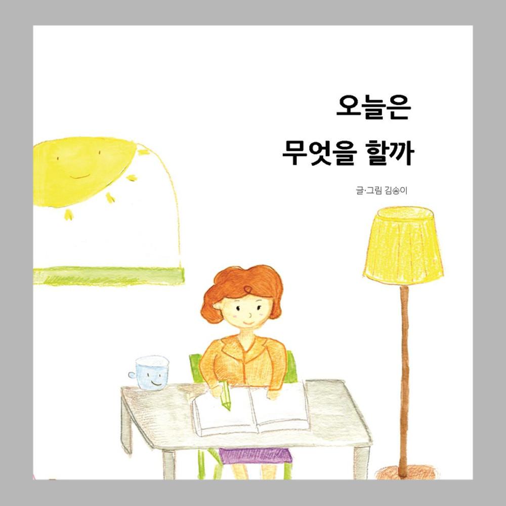 오늘은 무엇을 할까 / 김송희 / 그림책
