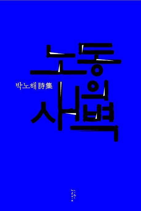 노동의 새벽