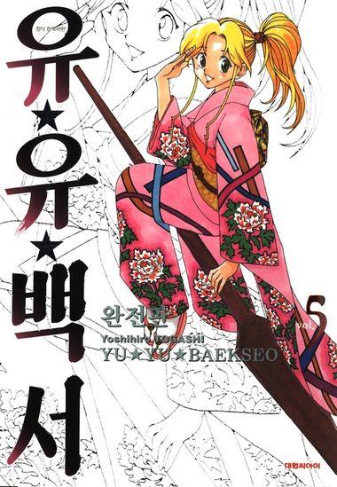 유유백서(완전판). 5