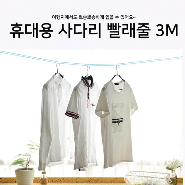 여행 필수품 휴대용 사다리 빨래줄 3M
