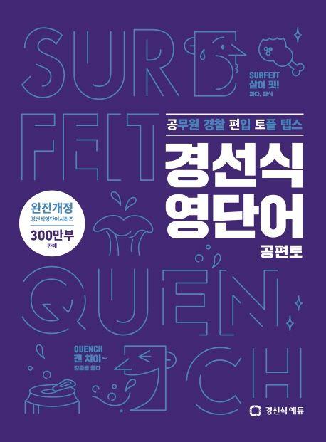 경선식 영단어 공편토