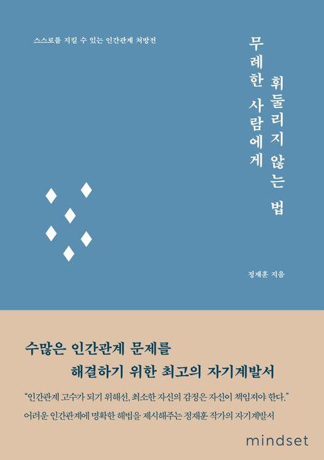 무례한 사람에게 휘둘리지 않는 법