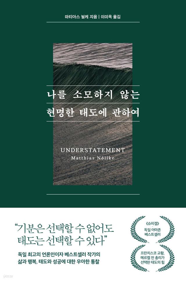 나를 소모하지 않는 현명한 태도에 관하여 - 예스24