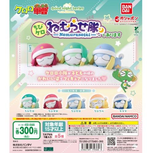 케로로중사 네무라세타이 가챠캡슐 5종세트