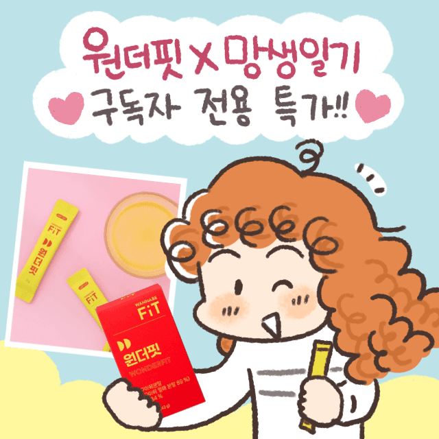 ★망생일기 X 원더핏★ 워너비핏 원더핏 3g*14포 아구아헤 히알루론산 엘라스틴 피쉬콜라겐 비타민C