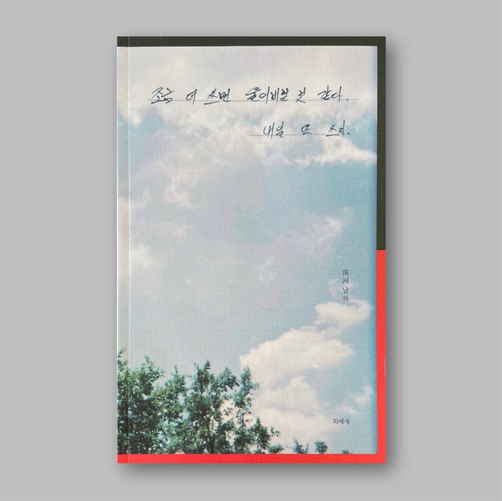 조금 더 쓰면 울어버릴 것 같다 내일 또 쓰지