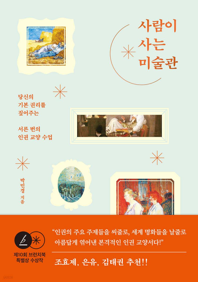 사람이 사는 미술관 - 예스24