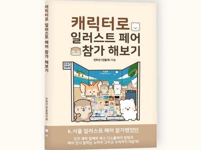 캐릭터로 일러스트 페어 참가하는 노하우를 알려드립니다 - 크몽