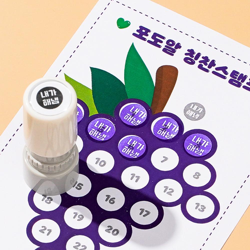 매드스탬프 내가해냄도장 잉크 직인 수제도장 칭찬 내가해냄 원형소형 보라